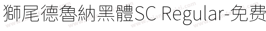 獅尾德魯納黑體SC Regular字体转换